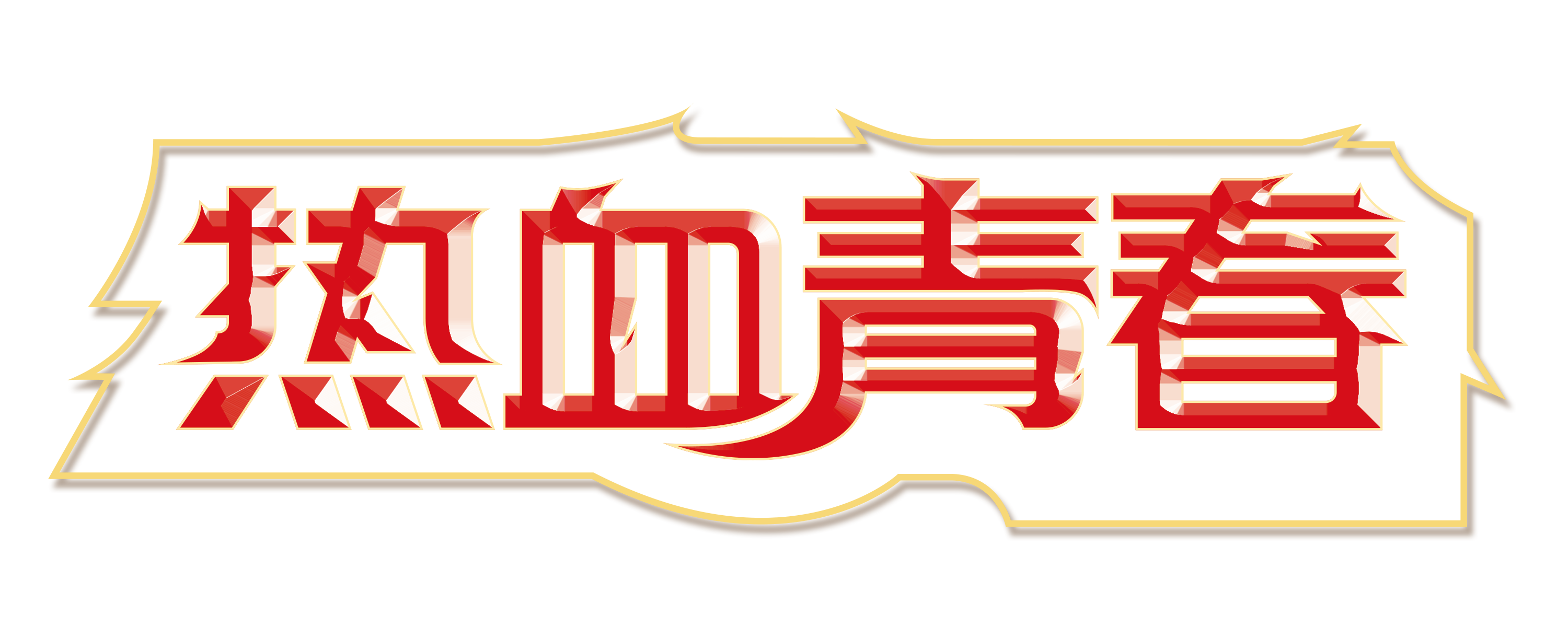 热血青春.png