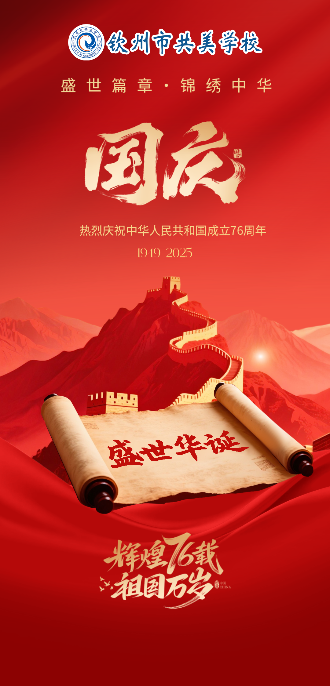 晨光诵山河，夜幕绘五星 || 共美学子用行动写就国庆礼赞！