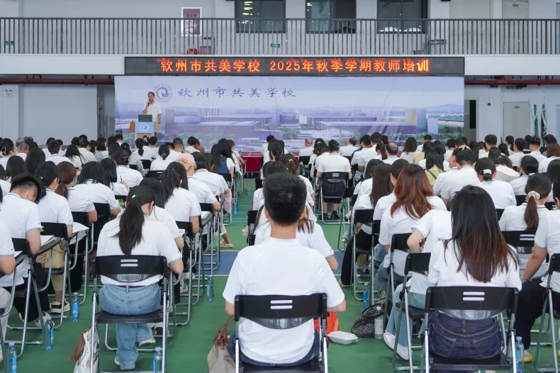 聚力启新程 同心谱新篇 || 我校举行全体教职工大会，共美教师携手赴新程